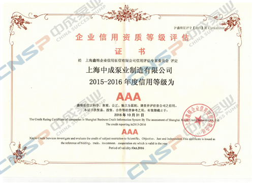 中成泵业通过2015-2016年度信用企业等级复评
